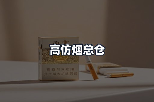 高仿烟总仓